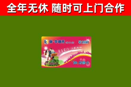 东山回收购物卡